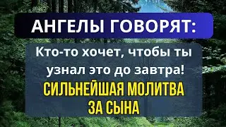 СИЛЬНЕЙШАЯ КОРОТКАЯ МОЛИТВА ЗА СЫНА 2024