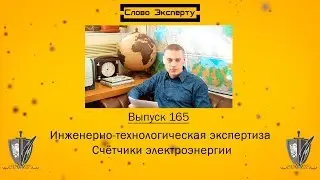 🔴 Экспертиза исправности или неисправности счетчиков электроэнергии