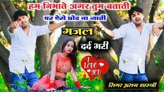हम निभाते अगर तुम बताती पर ऐसे छोड़ न जातीं।। Trending songs singer,,Arun Shastri #viral_gana 