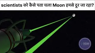 scientists को कैसे पता चला Moon हमसे दूर जा रहा है ?