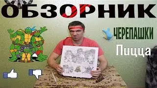 Обзор Пицца Черепашки Курск