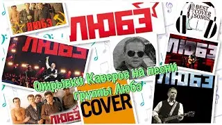 Любэ отрывки  #кавер #любэ #александркавер #рекомендации