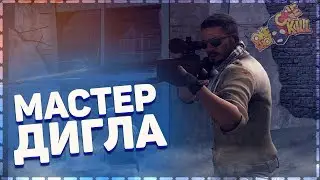 Дигл Мастер (CS:GO Монтаж)