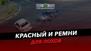 ДТП в Волжском! Красный свет и ремни для лохов!