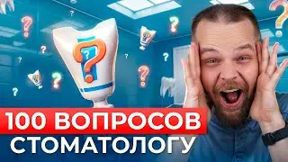 100 вопросов стоматологу