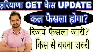 5 अंक हटे या नहीं? | बचकर रहना |रिजर्व का फैसला | 56_57 Cancel? |haryana CET case Update |hssc |