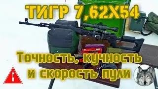 Тигр 7,62х54. 