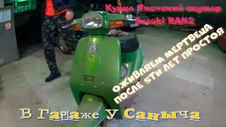 Bought a Japanese Suzuki Ran scooter: bringing a dead bike back to life after sitting for 5 years.