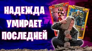 Надежда умирает последней | Война с миньонами | 25-06-2023 | Empires & Puzzles