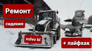 Ремонт сидения Grammer в экскаваторе погрузчике volvo bl71b.
