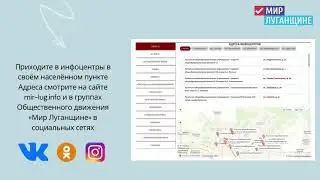 работа инфоцентров в ЛНР