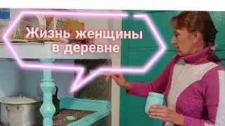 Жизнь женщины в деревне.  Жизнь в глубинке России. Как живут в деревне.Покрасила печку,