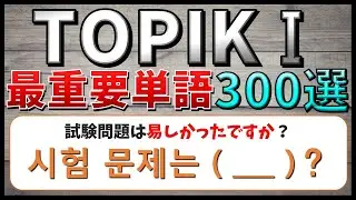 【韓国語聞き流し】韓国語能力試験初級（TOPIKⅠ）によく出る最重要単語300選！穴埋めクイズ式でマスターできる！【例文・生音声付】