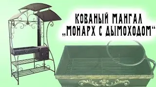 Кованый мангал 