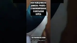 Нож разведчика из Дамаска