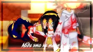 | Это не твоя вина абди... | Абди, Лололошка, Хануф, Халима, Сдерик | 46 серия | Тринадцать огней  |