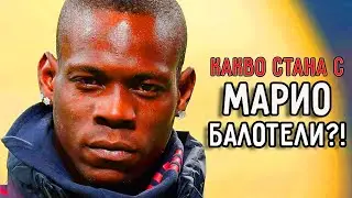 КАКВО СТАНА С МАРИО БАЛОТЕЛИ?!