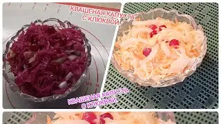 Квашеная Капуста!|Кулинария и выпечка с магией