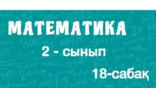Математика 2-сынып. 100 көлемінде ауызша қосу және азайту. Үйдегі жұмыстар. 18-сабақ. 42-бет