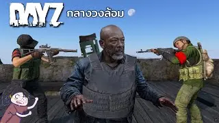 DayZ ไทย - EP.5 กลางวงล้อมศัตรู