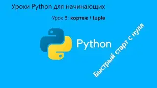 Уроки Python для начинающих. Урок 8:  кортеж / tuple