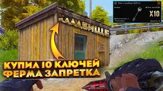 10 КЛЮЧЕЙ ОТ КЛАДБИЩА ЗАПРЕТНАЯ ФЕРМА | ARENA BREAKOUT