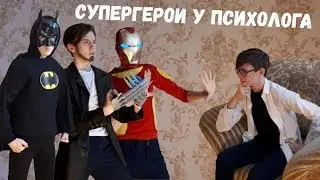 СУПЕРГЕРОИ У ПСИХОЛОГА | ЖЕЛЕЗНЫЙ ЧЕЛОВЕК, БЭТМЕН И ЛОГАН