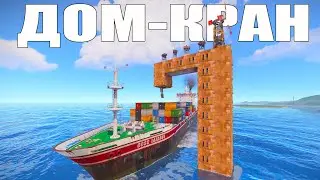 ДОМ-КРАН на КОРАБЛЬ! ОСТРОВ c КАРЬЕРАМИ ЧИТЕРОВ в РАСТ/RUST