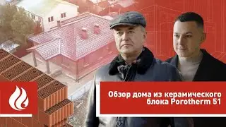 Построили дом из Porotherm в селе: отзыв от жильца и обзор всего участка