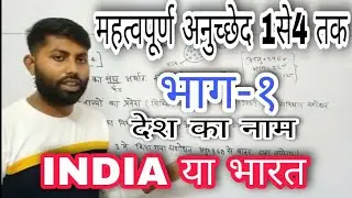 महत्वपूर्ण अनुच्छेद,भाग१ #vivek #englishbharat