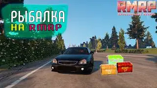 РЫБАЛКА РМРП | ЛУЧШИЙ ГАЙД ПО РЫБАЛКЕ НА GTA 5 RMRP