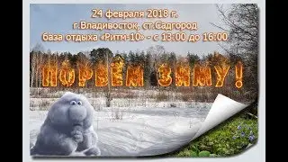 Порвем зиму 2018 Ритм 10