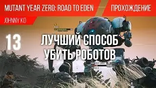 Лучший способ убить роботов ⏺ #13 Прохождение Mutant Year Zero: Road to Eden