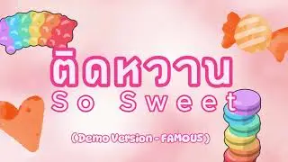 ติดหวาน (So Sweet) - FAMOUS [Demo Version] Lyrics Video