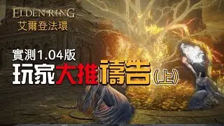 【Assassin阿月精華】實測v1.04 玩家大推禱告-上集 | EldenRing | 艾爾登法環 【04/29】