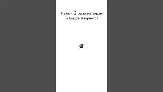 Нажми 2 раза на экран и бомба "взорвется"