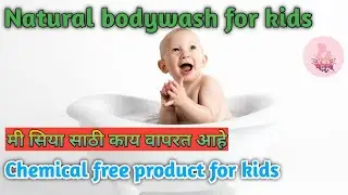 मी सिया साठी कोणतं प्रोडक्ट वापरत आहे | Best baby bodywash | Mamaearth baby body wash