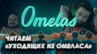 Читаем и разбираем "Уходящих из Омеласа" Урсулы ле Гуин