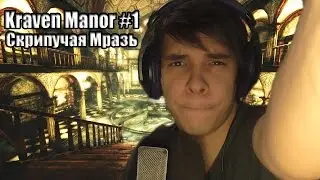 Kraven Manor #1 - Скрипучая Мразь