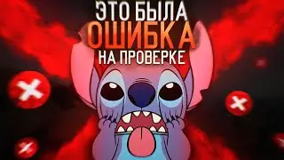 Ошибка на проверке. Проверка читера Раст/Rust. Стич.