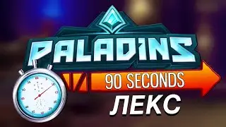 Paladins - ЛЕКС за 90 СЕКУНД