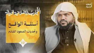 التجارب الإصلاحية في العصر الحديث 12 | أحمد السيد