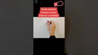 Как откачивать энергию 