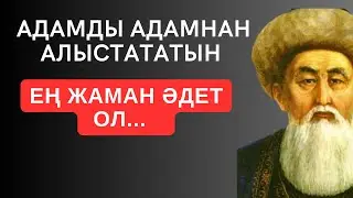 АДАМДЫ АДАМНАН АЛЫСТАТАТЫН ЕҢ ЖАМАН ӘДЕТ ОЛ... Мәңгілік сабақ болар терең мағыналы сөздер