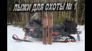 ЗАКРЫТИЕ ОХОТНИЧЬЕГО СЕЗОНА 2023-2024. НОВЫЕ КАМУСНЫЕ ЛЫЖИ