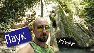 ТУАПСЕ - РЕКА ПАУК, ВОДОПАДЫ