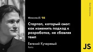 MoscowJS 56 — Стартап, который смог — Евгений Кучерявый