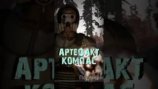 S.T.A.L.K.E.R - Артефакт Компас. Рассказчик Сидорович