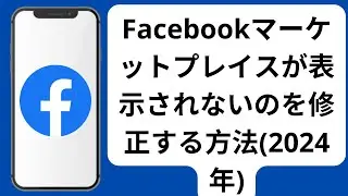 Facebook マーケットプレイスが表示されない問題を修正する方法 (2024 年新機能) / Facebook でマーケットプレイスを取得する方法