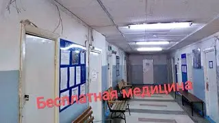 Бесплатная медицна в России. Так ли это ужасно? Иду проверять!